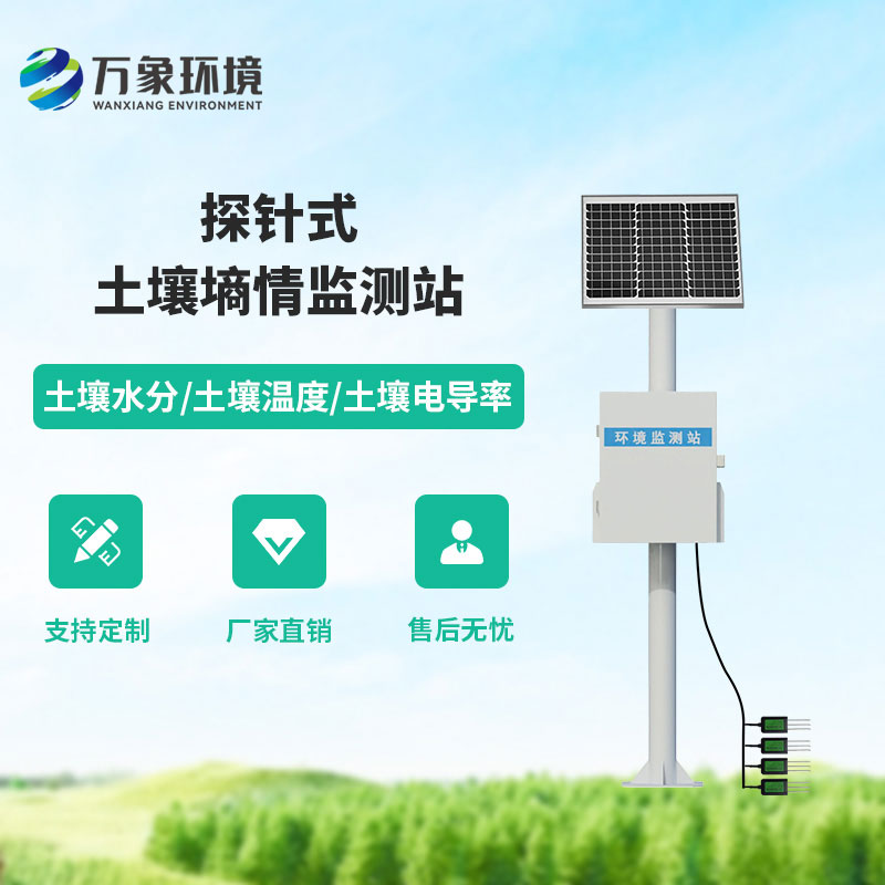 探針式土壤墑情監測站